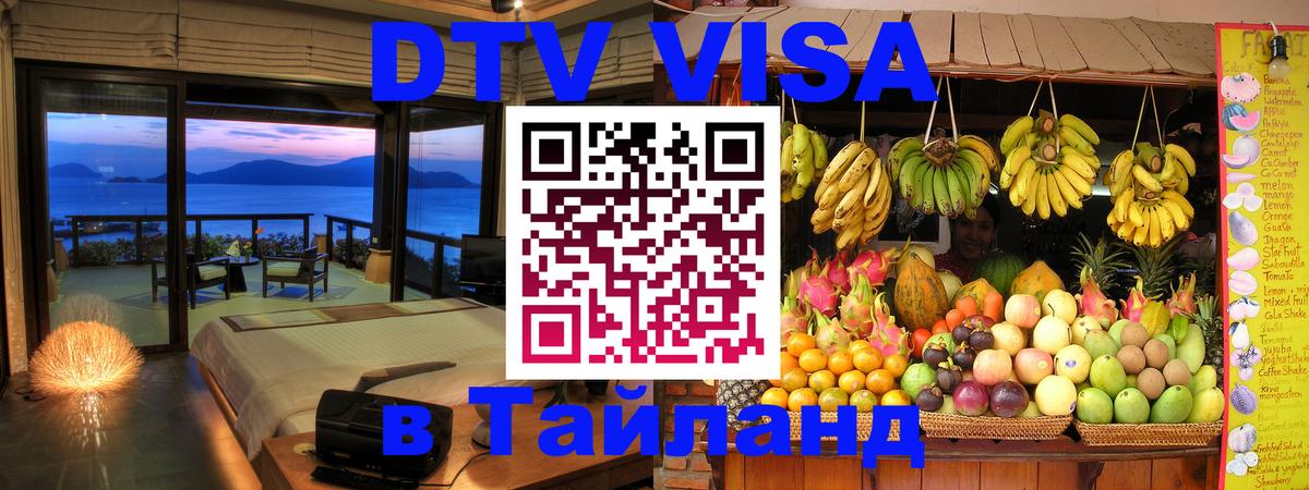 Оформить DTV визу в Тайланд Шахты 